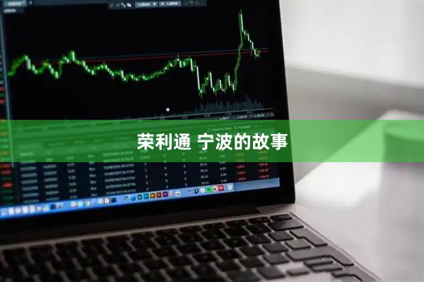 荣利通 宁波的故事