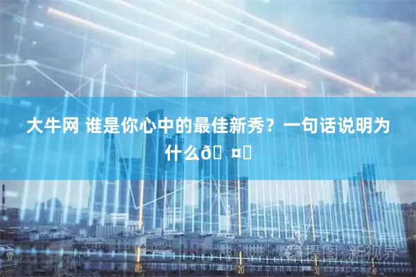 大牛网 谁是你心中的最佳新秀？一句话说明为什么🤔