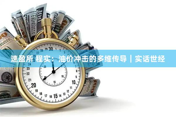 速盈所 程实：油价冲击的多维传导︱实话世经